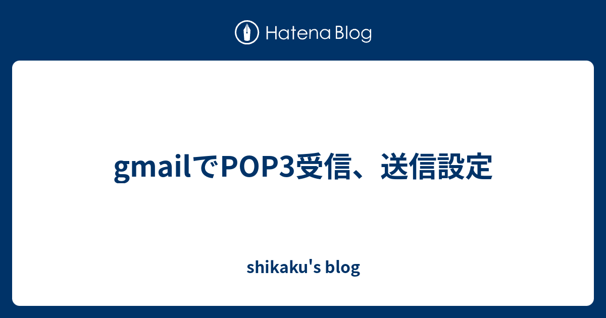 gmailでPOP3受信、送信設定 shikaku's blog