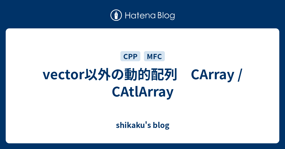 vector以外の動的配列 CArray / CAtlArray - shikaku's blog