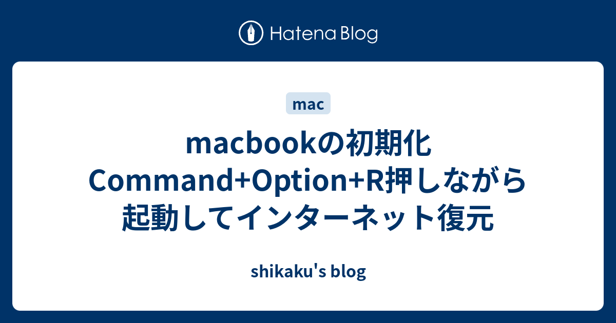 macbookの初期化 Command+Option+R押しながら起動してインターネット復元 - shikaku's blog