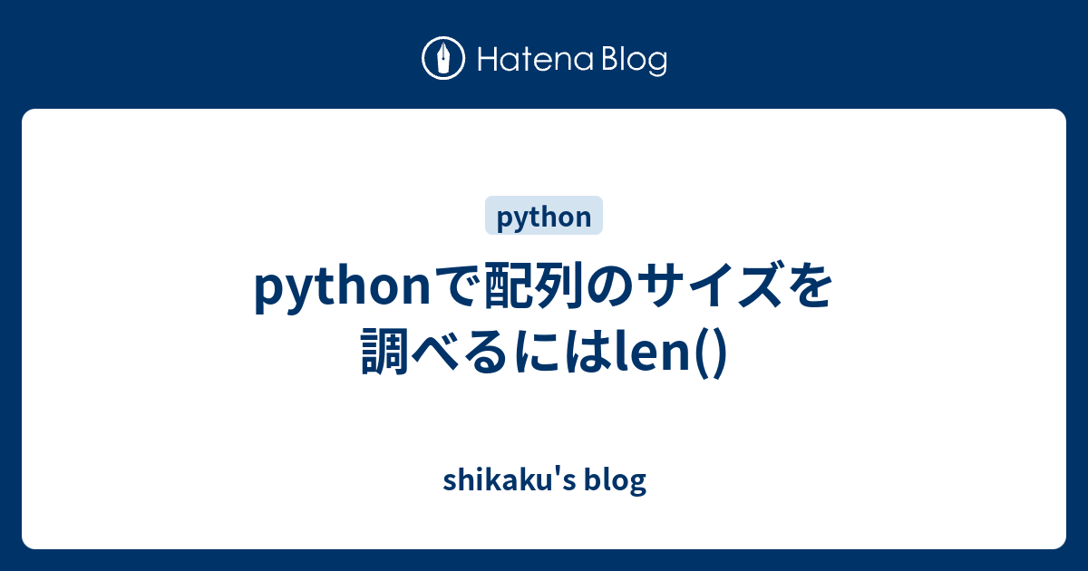 Pythonで配列のサイズを調べるにはlen Shikaku S Blog