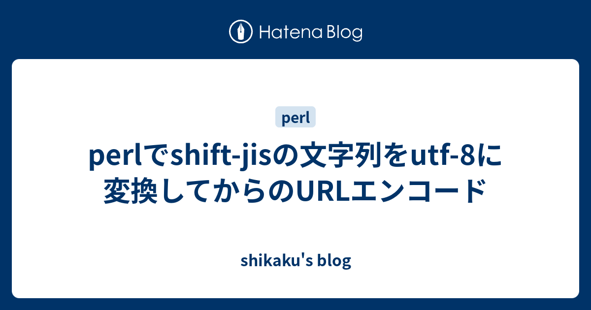 Perlでshift Jisの文字列をutf 8に変換してからのurlエンコード Shikaku S Blog