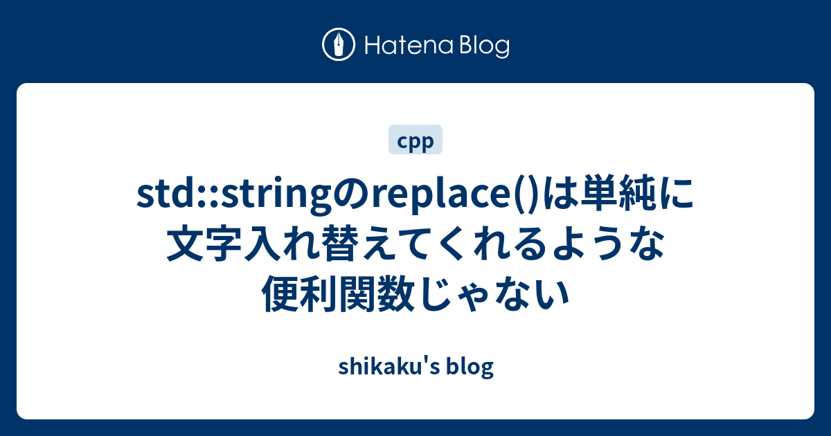 std-string-replace-shikaku-s-blog