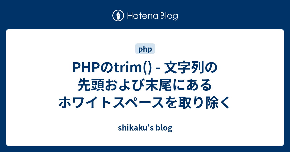 php-trim-shikaku-s-blog