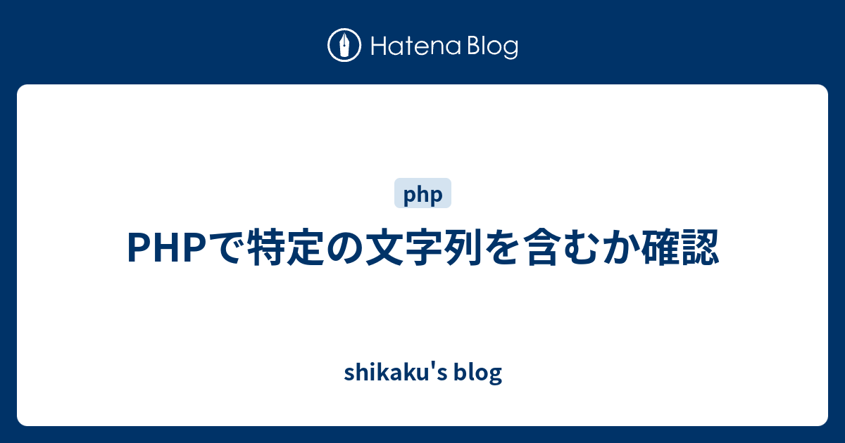 Phpで特定の文字列を含むか確認 Shikaku S Blog