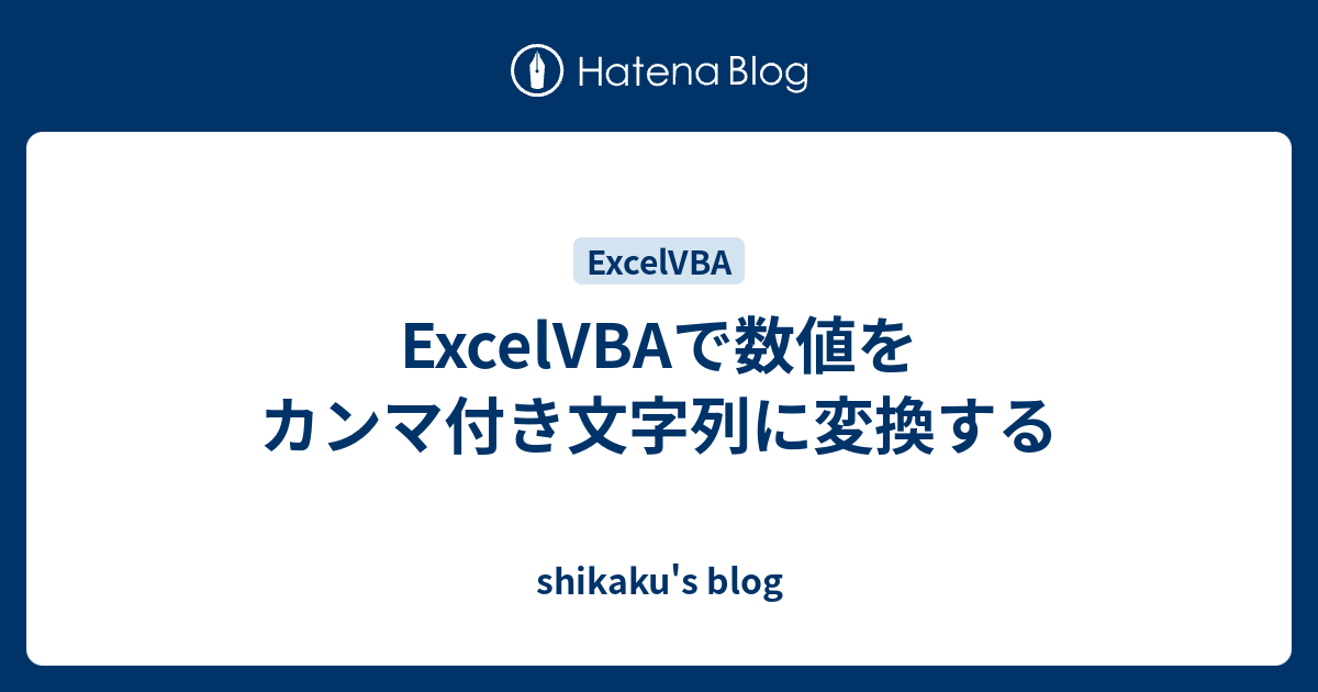 ExcelVBAで数値をカンマ付き文字列に変換する - shikaku's blog