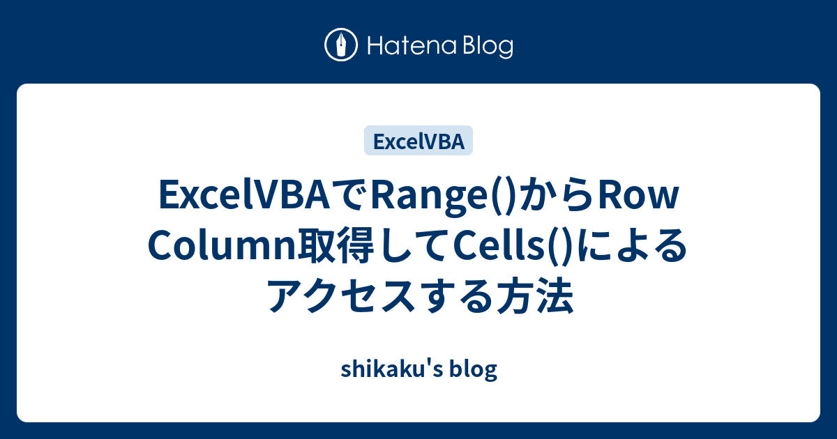 excelvba-range-row-column-cells-shikaku-s-blog