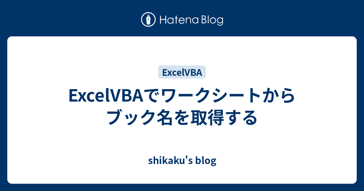 excelvba-shikaku-s-blog