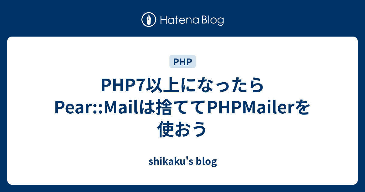 PHP7以上になったらPearMailは捨ててPHPMailerを使おう shikaku's blog