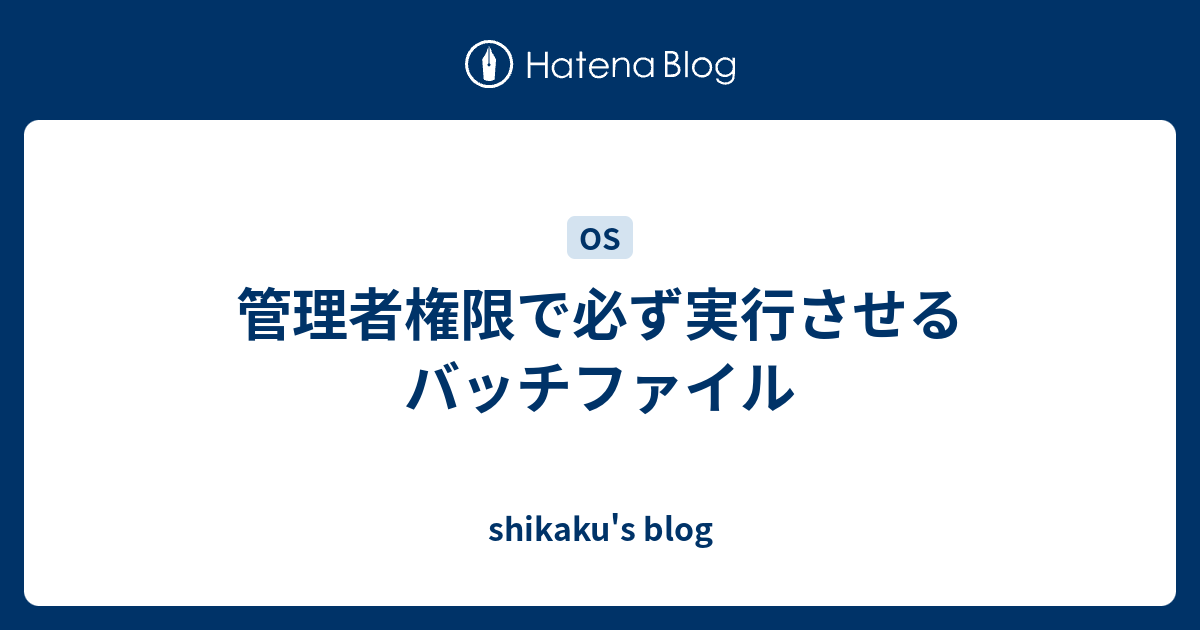 管理者権限で必ず実行させるバッチファイル Shikaku S Blog