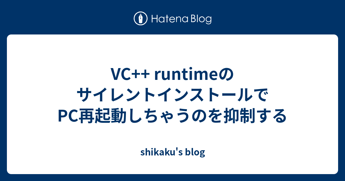 VC++ runtimeのサイレントインストールでPC再起動しちゃうのを抑制する - shikaku's blog
