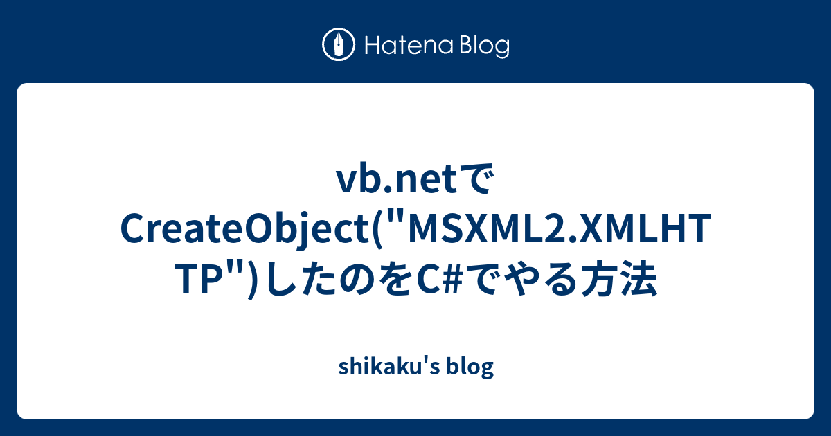 vb.netでCreateObject("MSXML2.XMLHTTP")したのをC#でやる方法 - shikaku's blog