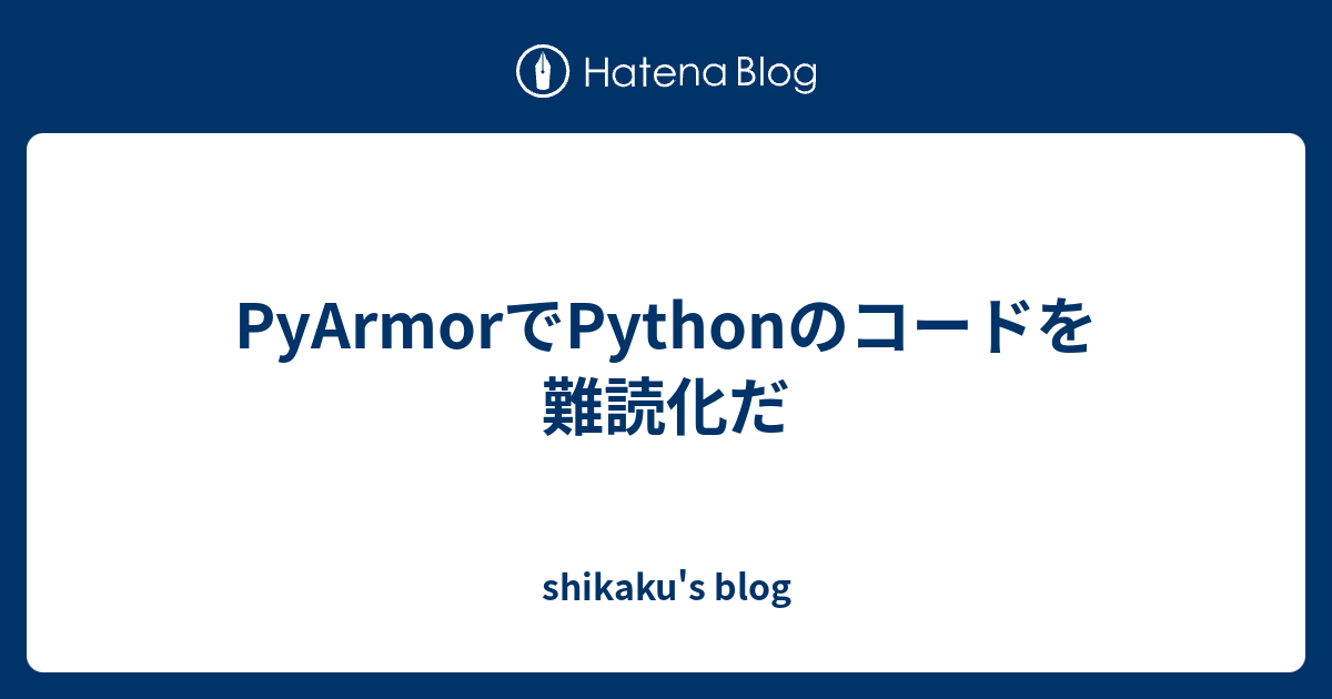 PyArmorでPythonのコードを難読化だ - shikaku's blog