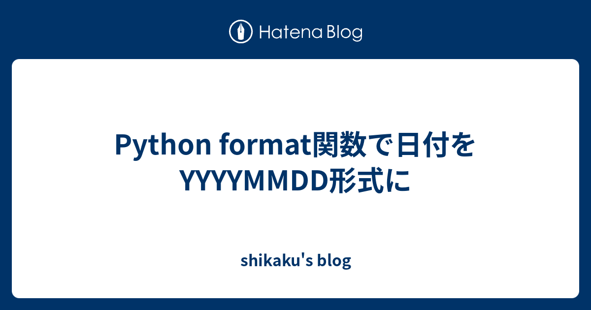 python-format-yyyymmdd-shikaku-s-blog