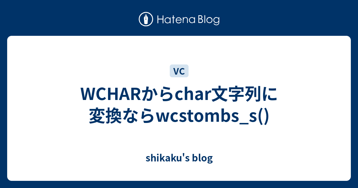 Wcharからchar文字列に変換ならwcstombs S Shikaku S Blog