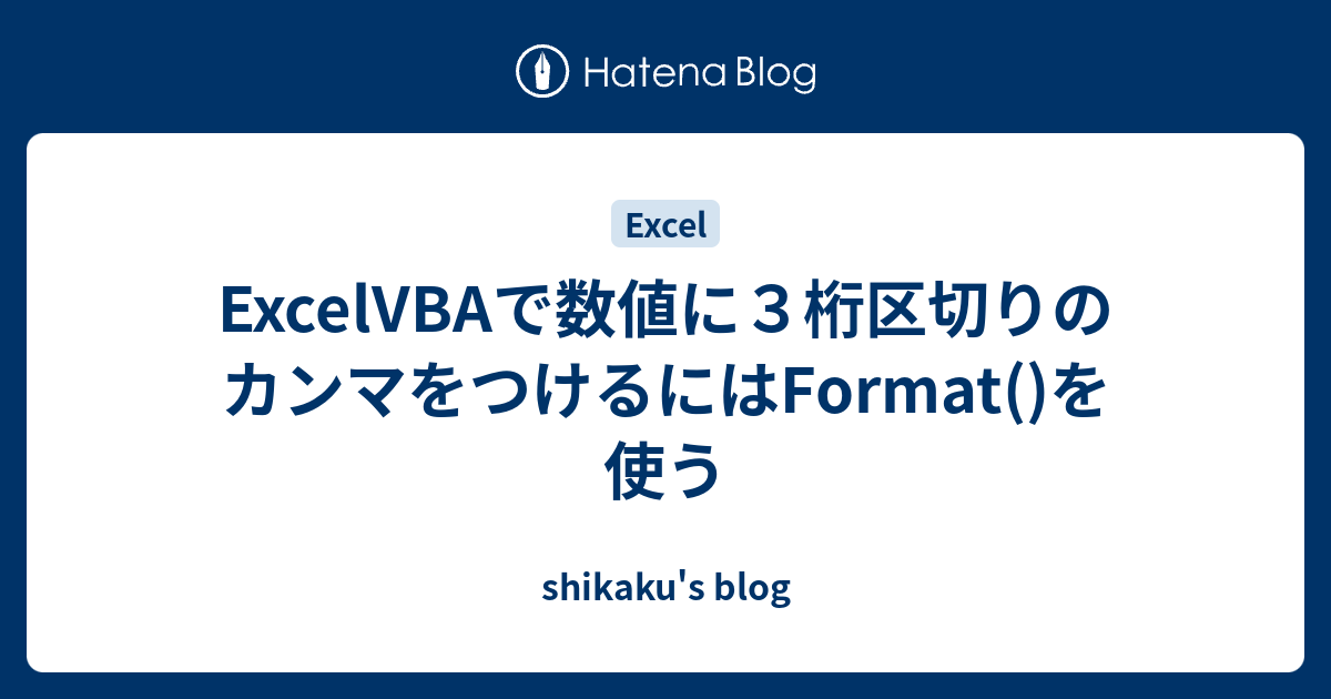 Excelvbaで数値に３桁区切りのカンマをつけるにはformat を使う Shikaku S Blog