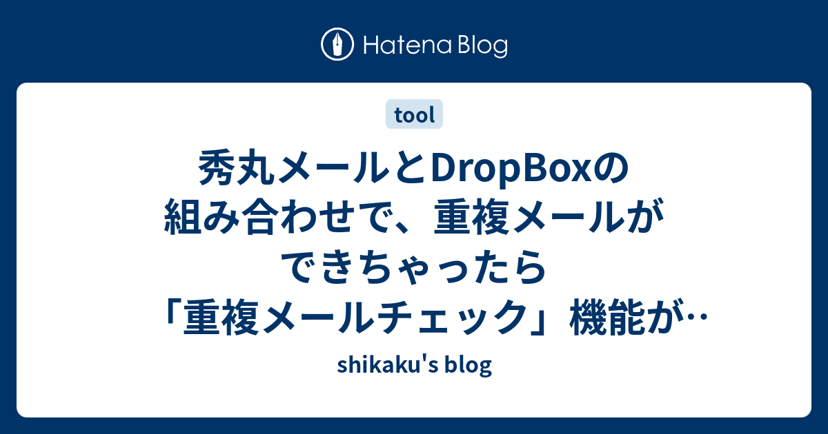 秀丸メールとdropboxの組み合わせで 重複メールができちゃったら 重複メールチェック 機能が便利 Shikaku S Blog