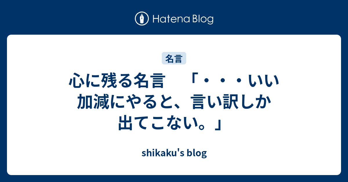 心に残る名言 いい加減にやると 言い訳しか出てこない Shikaku S Blog