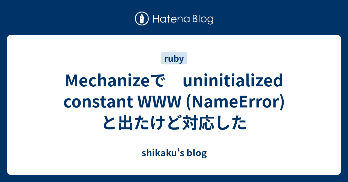 Mechanizeで uninitialized constant WWW (NameError) と出たけど対応した shikaku's