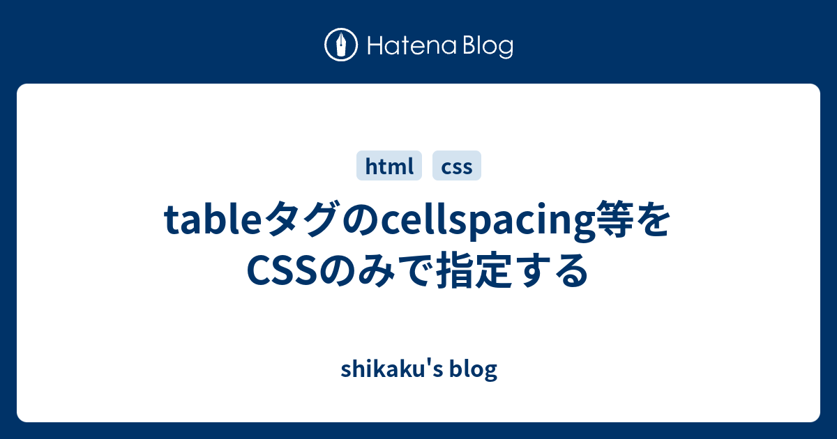 tableタグのcellspacing等をCSSのみで指定する - shikaku's blog