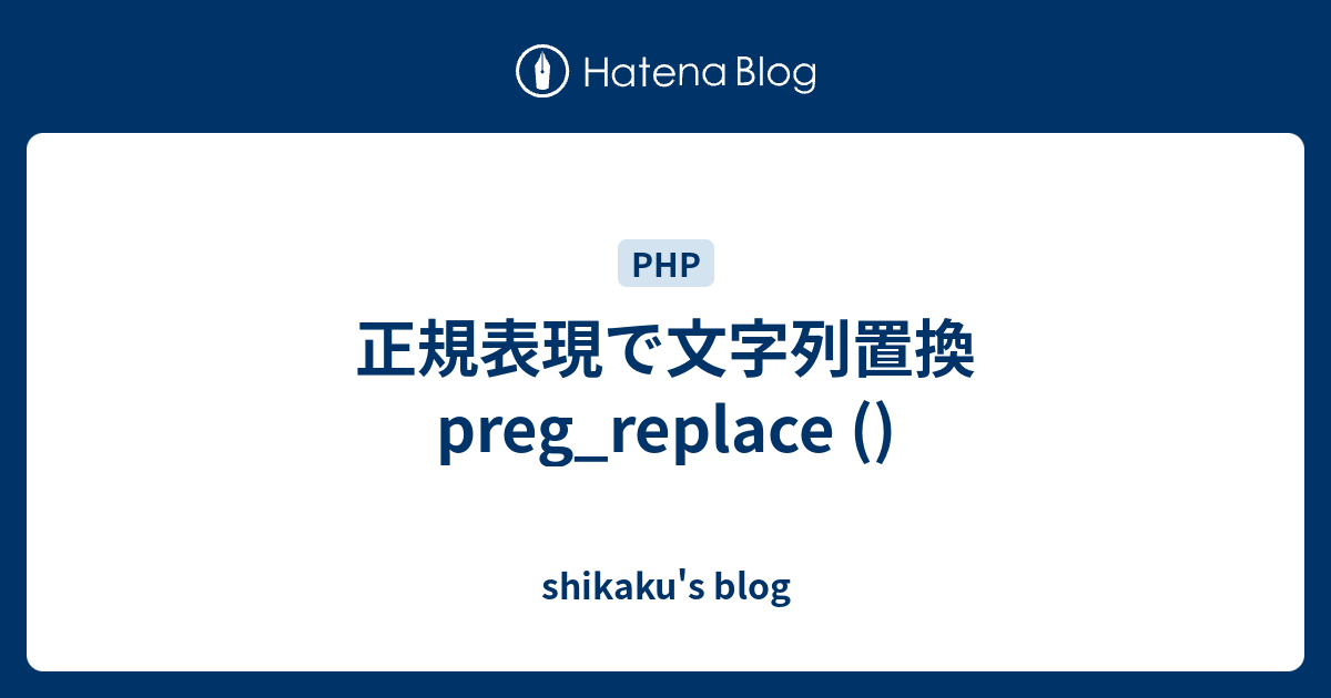 正規表現で文字列置換 preg_replace () - shikaku's blog