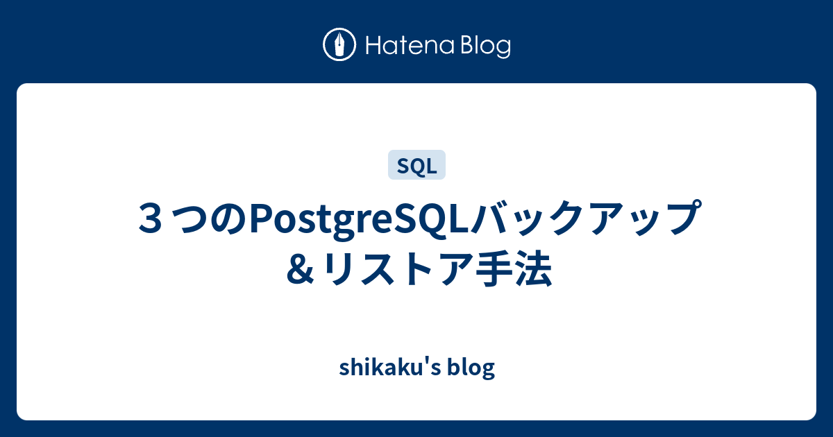 3つのPostgreSQLバックアップ＆リストア手法  shikaku's blog