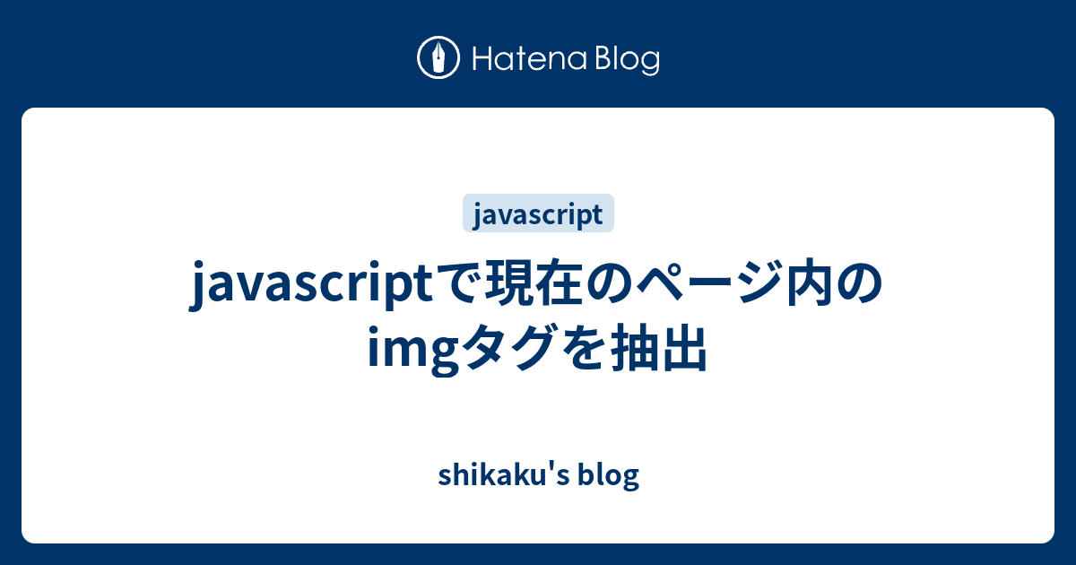 Javascriptで現在のページ内のimgタグを抽出 Shikaku S Blog