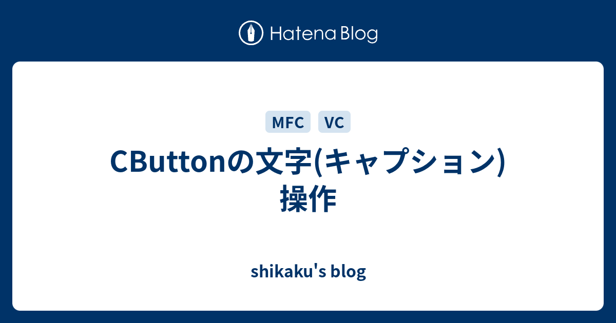 CButtonの文字(キャプション)操作 - shikaku's blog