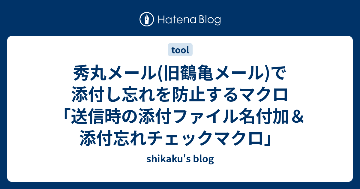 秀丸メール 旧鶴亀メール で添付し忘れを防止するマクロ 送信時の添付ファイル名付加 添付忘れチェックマクロ Shikaku S Blog