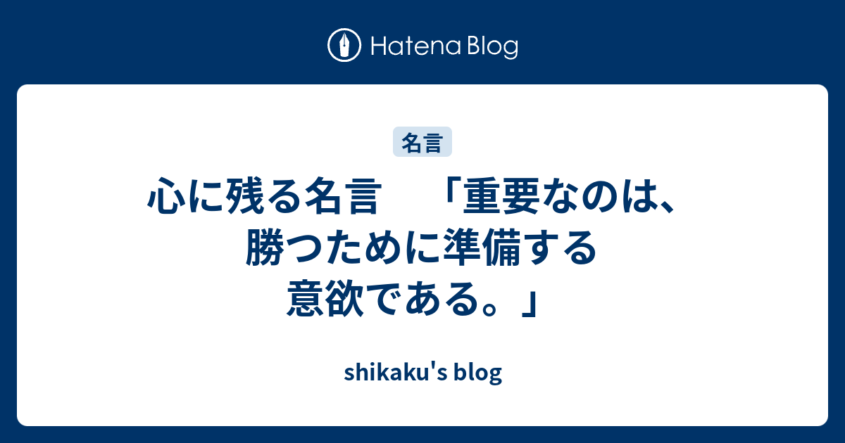 心に残る名言 重要なのは 勝つために準備する意欲である Shikaku S Blog