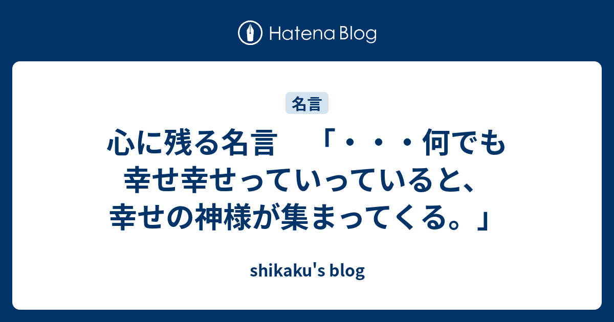 は 名言 と 幸せ