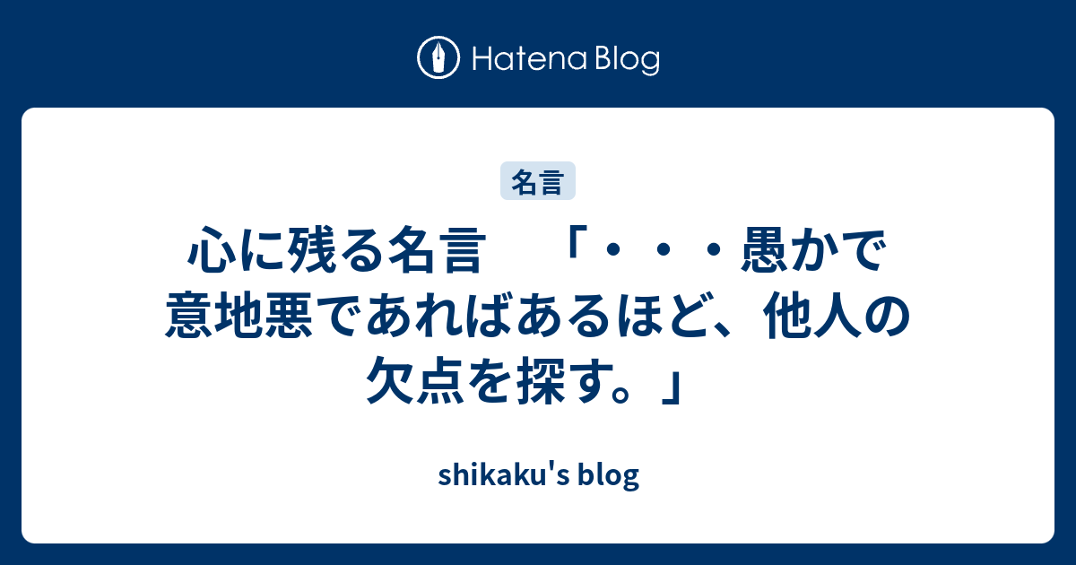 心に残る名言 愚かで意地悪であればあるほど 他人の欠点を探す Shikaku S Blog