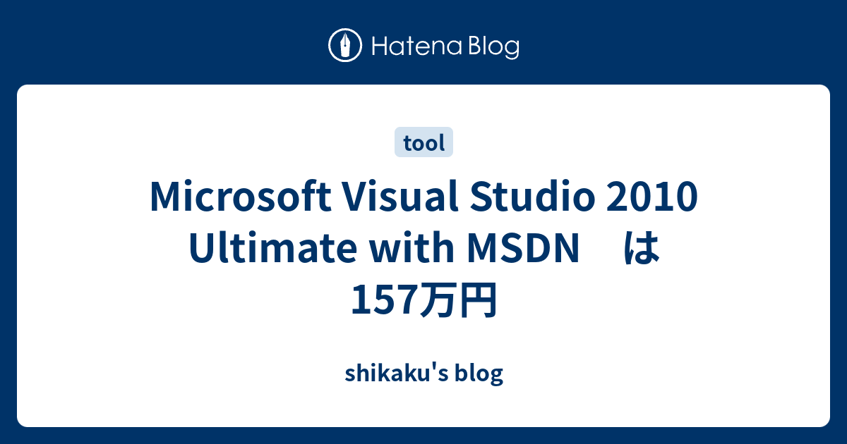 Microsoft Visual Studio 2010 Ultimate with MSDN は157万円 - shikaku's blog