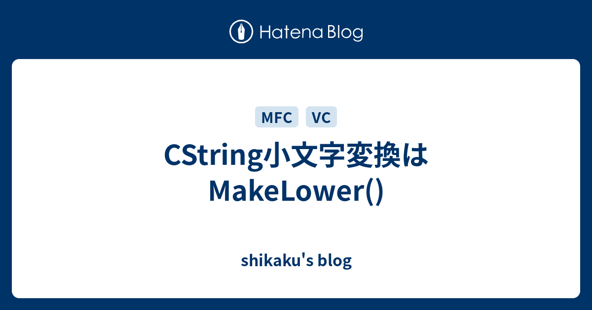 Cstring小文字変換はmakelower Shikaku S Blog