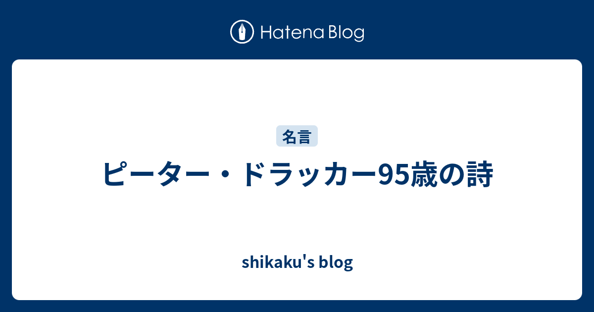 ピーター ドラッカー95歳の詩 Shikaku S Blog