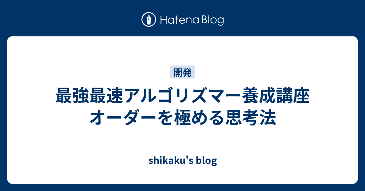最強最速アルゴリズマー養成講座 オーダーを極める思考法 Shikaku S Blog
