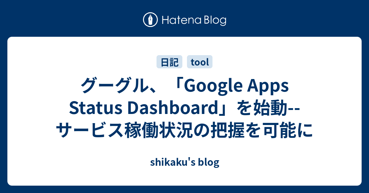 グーグル、「Google Apps Status Dashboard」を始動サービス稼働状況の把握を可能に shikaku's blog