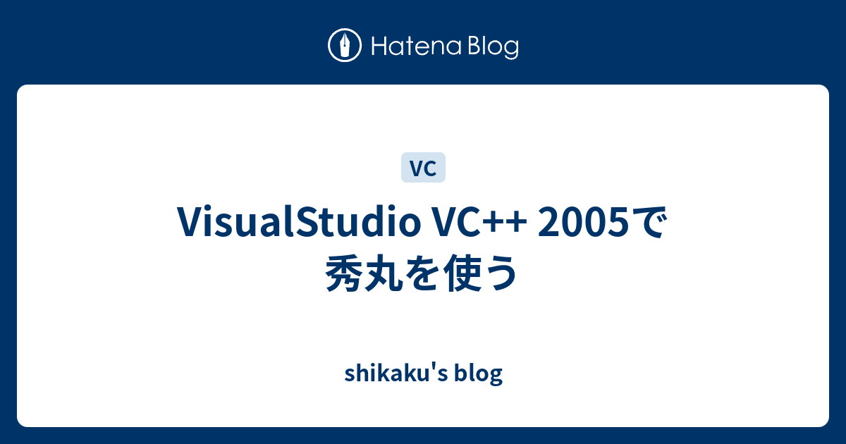 VisualStudio VC++ 2005で秀丸を使う - shikaku's blog