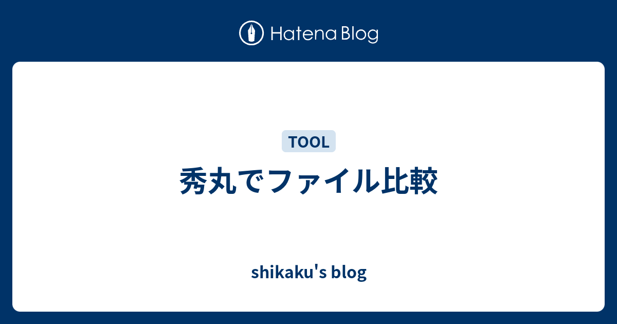 秀丸でファイル比較 Shikaku S Blog