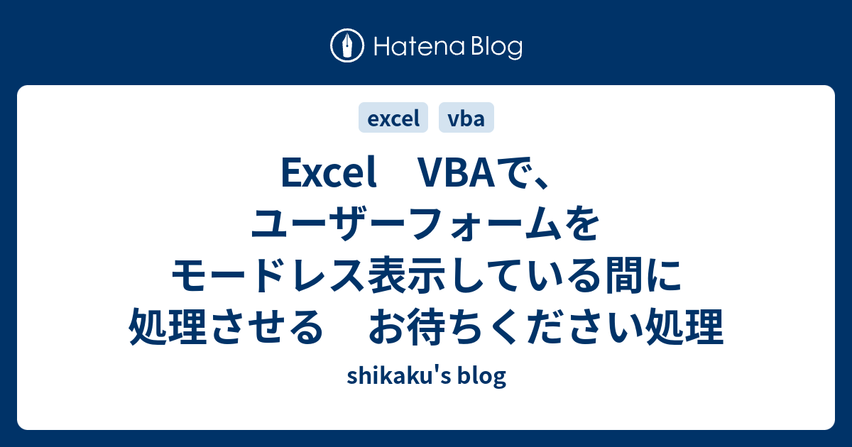 vba msgbox モードレス ストア