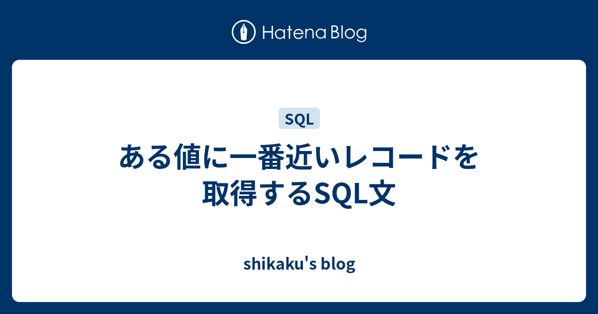 sql 日付 最も近しい レコード