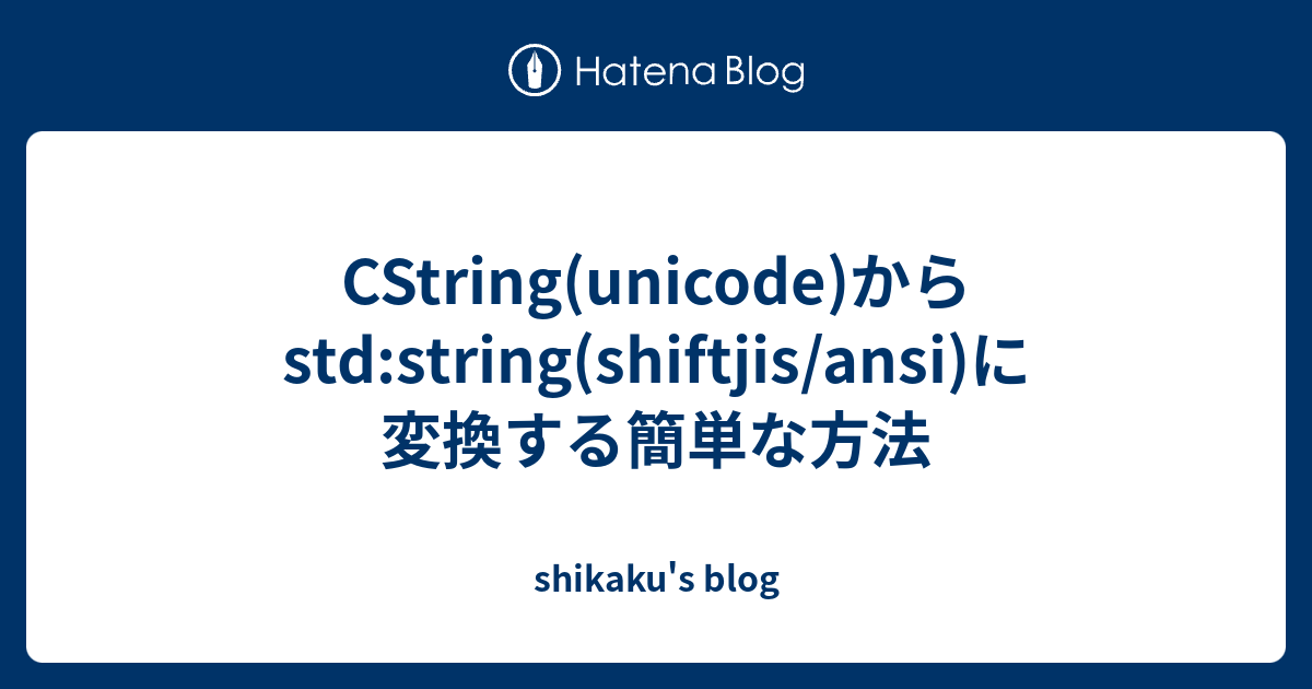 Cstring Unicode からstd String Shiftjis Ansi に変換する簡単な方法 Shikaku S Blog