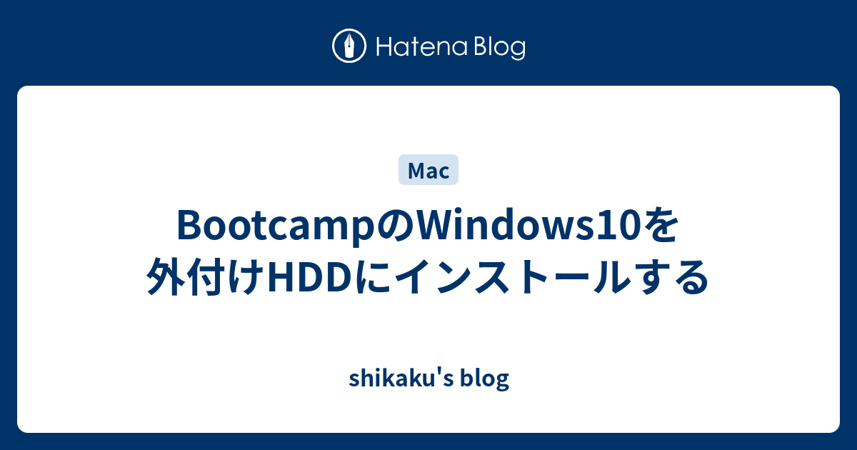 Bootcampのwindows10を外付けhddにインストールする Shikaku S Blog