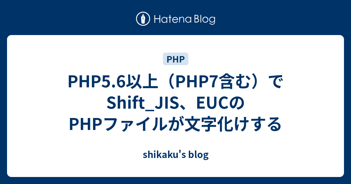 Php5 6以上 Php7含む でshift Jis Eucのphpファイルが文字化けする Shikaku S Blog