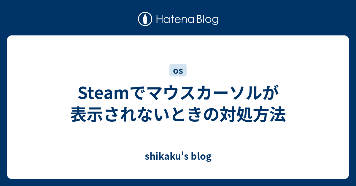 Steamでマウスカーソルが表示されないときの対処方法 Shikaku S Blog