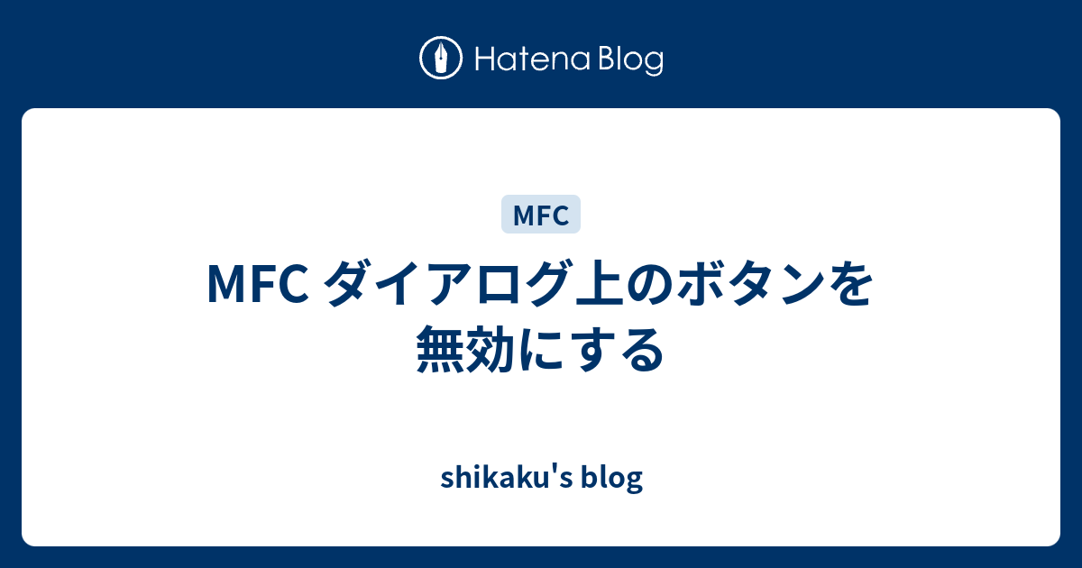 Mfc ダイアログ上のボタンを無効にする Shikaku S Blog