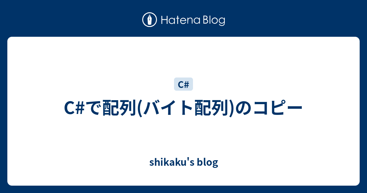 C で配列 バイト配列 のコピー Shikaku S Blog