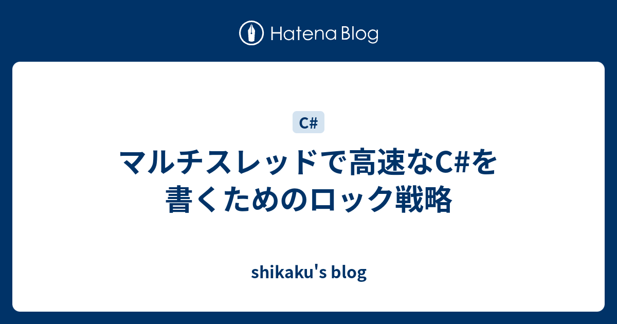 マルチスレッドで高速なc を書くためのロック戦略 Shikaku S Blog