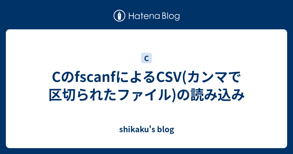 Cのfscanfによるcsv カンマで区切られたファイル の読み込み Shikaku S Blog