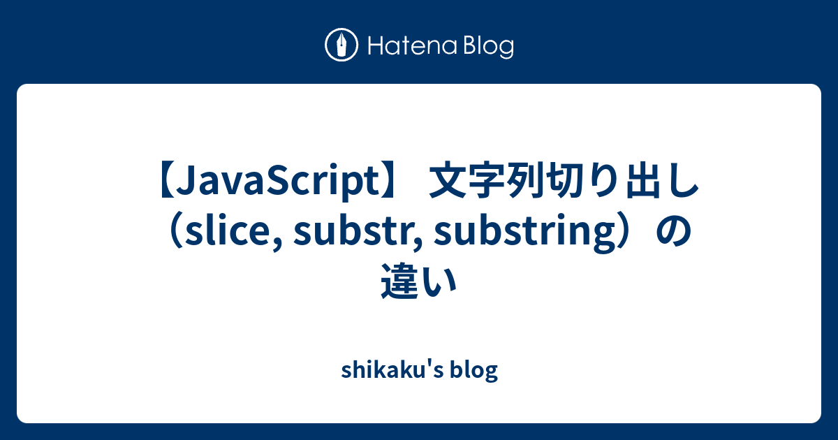 javascript-slice-substr-substring-shikaku-s-blog