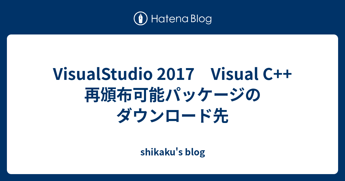 Vs Microsoft Visual C 再頒布可能パッケージのダウンロードとインストール